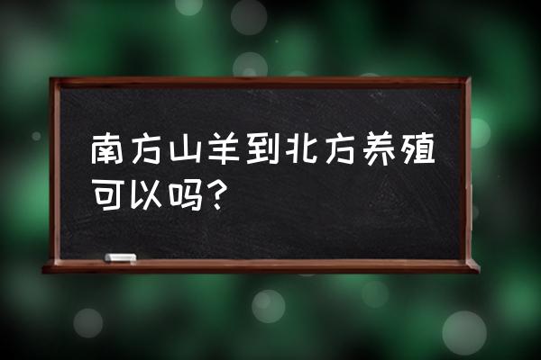 南方适合换四季胎吗 南方山羊到北方养殖可以吗？