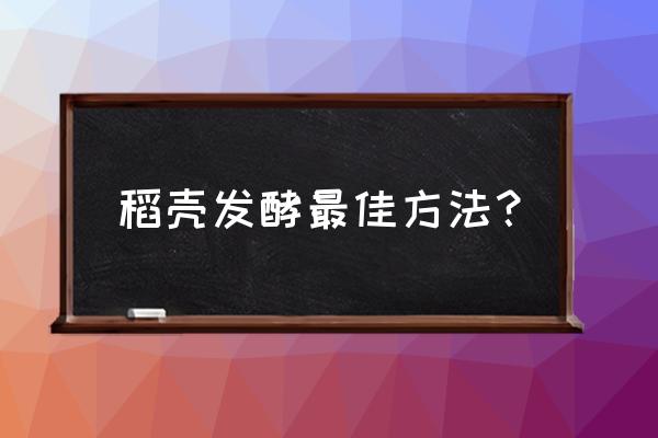 稻壳ppt文件太大了怎么压缩 稻壳发酵最佳方法？