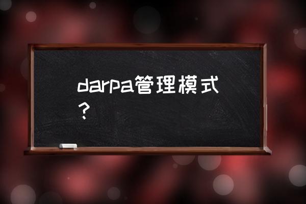 学校扁平化管理2.0模式 darpa管理模式？