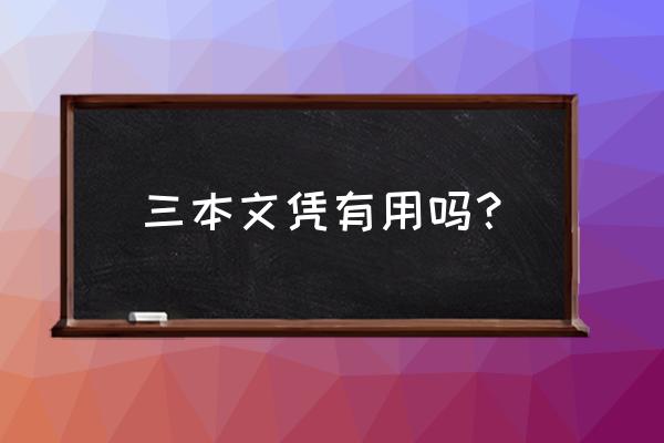 三本和大专社会认可哪个好 三本文凭有用吗？