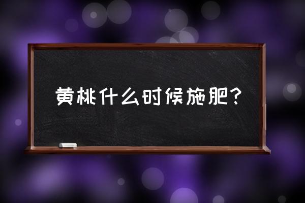 多肉奶油黄桃春天27度怎样浇水 黄桃什么时候施肥？