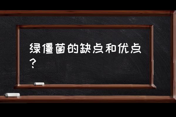 白僵菌农药价格 绿僵菌的缺点和优点？