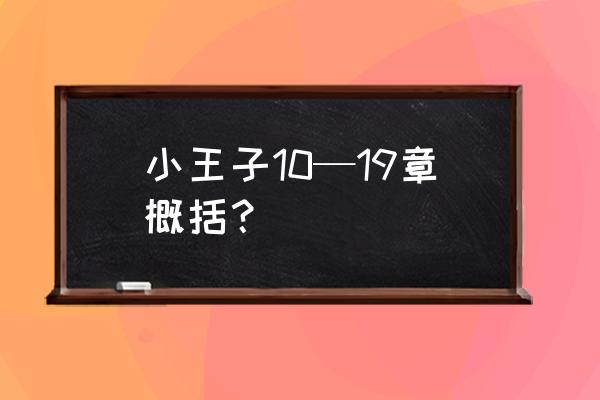 小王子1-27章每章内容 小王子10—19章概括？