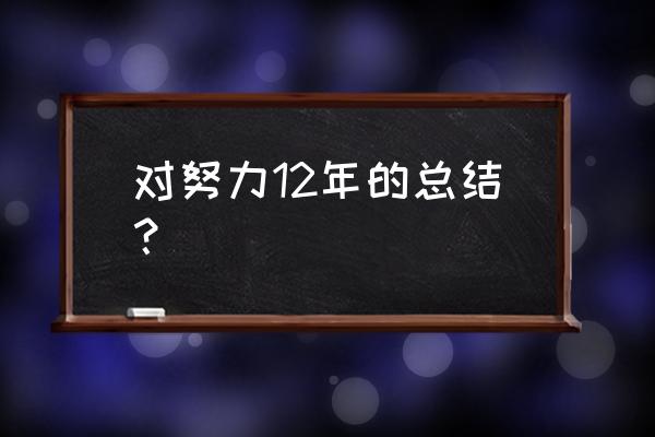 如何在一年里从差生变成尖子生 对努力12年的总结？