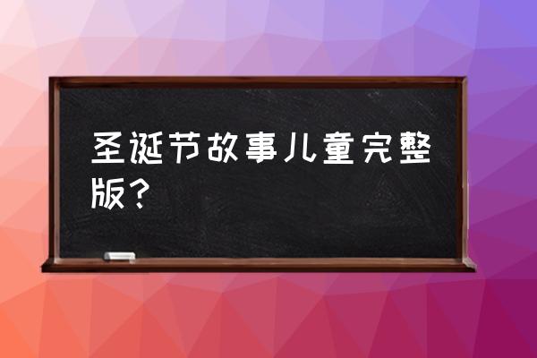 圣诞老人绘画教程 圣诞节故事儿童完整版？