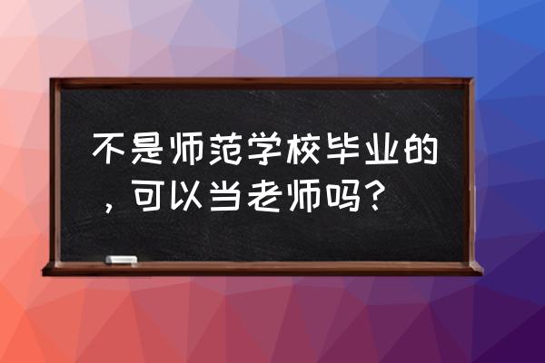 没有毕业证怎么认定教师资格证 不是师范学校毕业的，可以当老师吗？