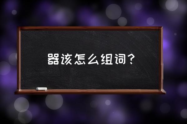 乐音3.0如何安装 器该怎么组词？