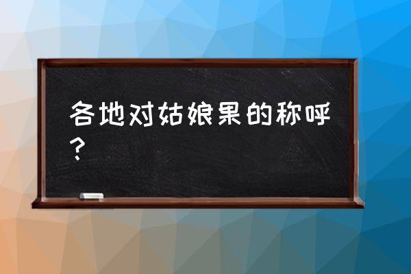 姑娘果可以种在多大的盆里 各地对姑娘果的称呼？