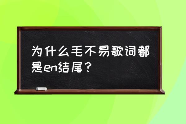 毛不易唱歌的正确方法 为什么毛不易歌词都是en结尾？