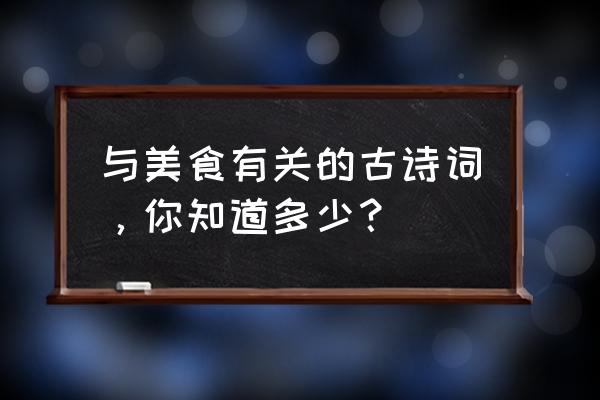 水晶瓜怎么辨认有没有熟 与美食有关的古诗词，你知道多少？