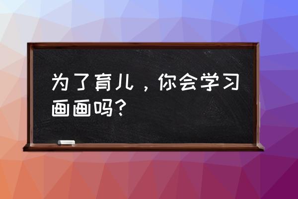 米老鼠的简笔画 为了育儿，你会学习画画吗？