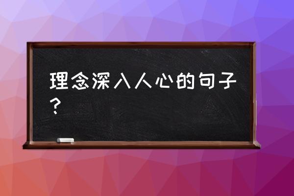 很有道理的一句话句句入心 理念深入人心的句子？