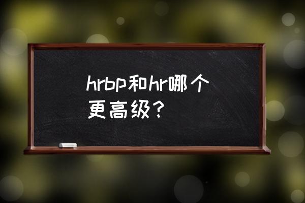 hrbp的绩效考核方案怎么定 hrbp和hr哪个更高级？