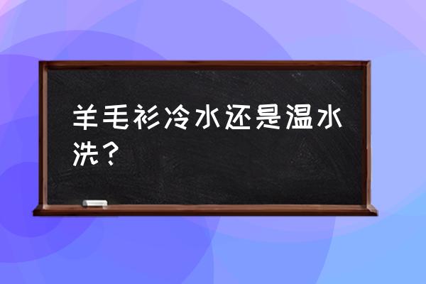 清洗羊毛衫的正确方法哪种更合适 羊毛衫冷水还是温水洗？