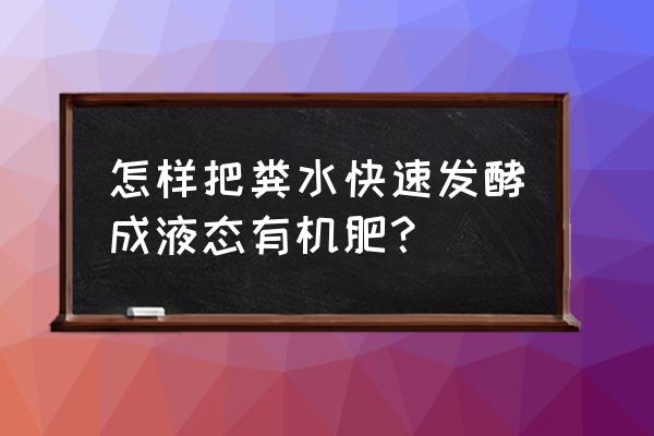 粪肥发酵三种常用方法 怎样把粪水快速发酵成液态有机肥？