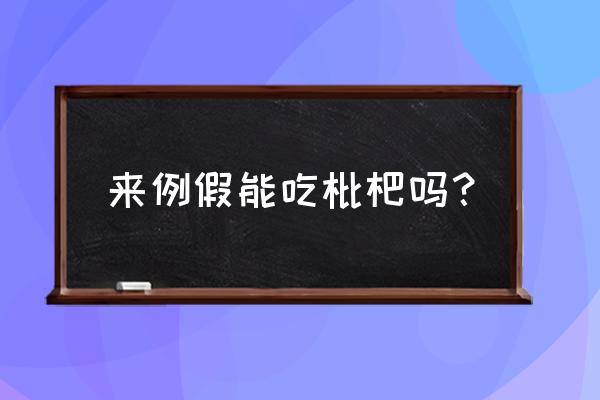 枇杷的功效有哪些禁忌 来例假能吃枇杷吗？