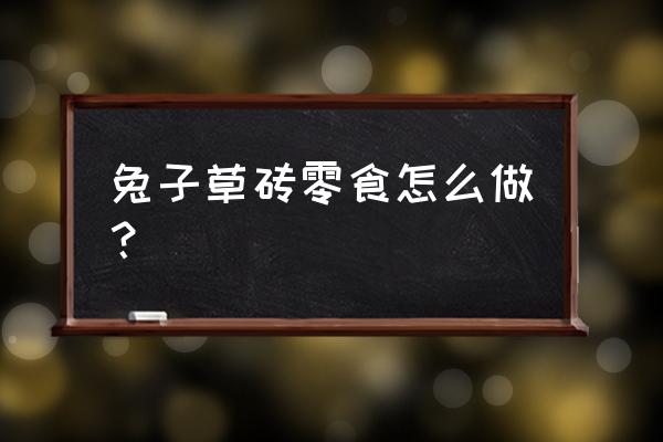 园林草砖怎么施工 兔子草砖零食怎么做？