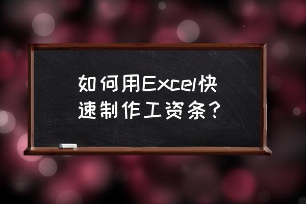 excel如何快速制作12个月工资表 如何用Excel快速制作工资条？