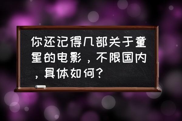 光遇剧团团长任务怎么做 你还记得几部关于童星的电影，不限国内，具体如何？