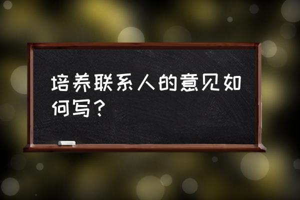 送师兄师姐唯美祝福语 培养联系人的意见如何写？