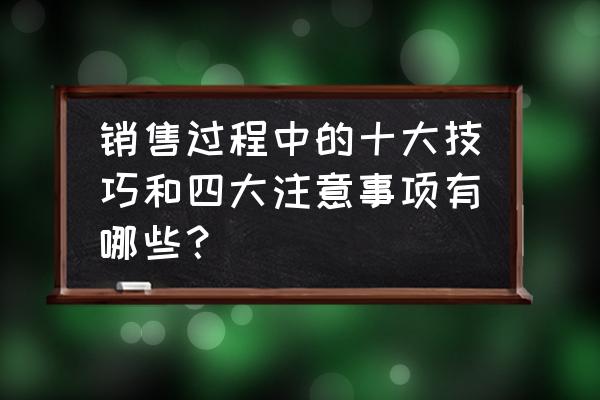 电商服装的营销策略 销售过程中的十大技巧和四大注意事项有哪些？