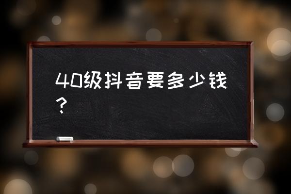 抖音极速版66元红包领取入口 40级抖音要多少钱？