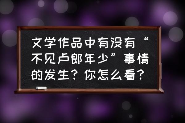 紫霞仙子绘画全过程 文学作品中有没有“不见卢郎年少”事情的发生？你怎么看？