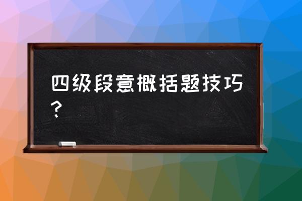 英语专业四级各题型解题方法 四级段意概括题技巧？