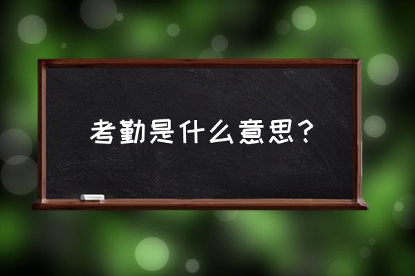 人力如何做考勤 考勤是什么意思？