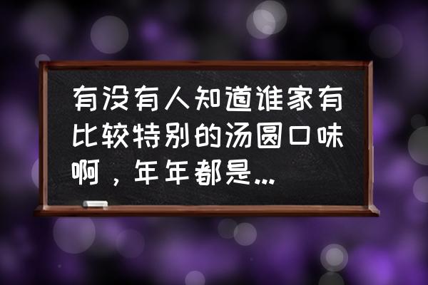 彩泥手工山楂 有没有人知道谁家有比较特别的汤圆口味啊，年年都是吃黑芝麻之类的？