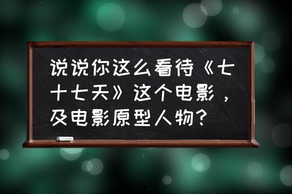 疤痕论坛网的案例都是真的吗 说说你这么看待《七十七天》这个电影，及电影原型人物？