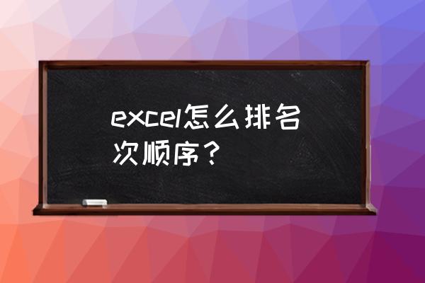 怎么在excel设置自动排名 excel怎么排名次顺序？