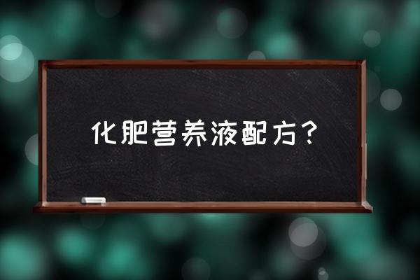 怎样简单的检测出化肥的微量元素 化肥营养液配方？