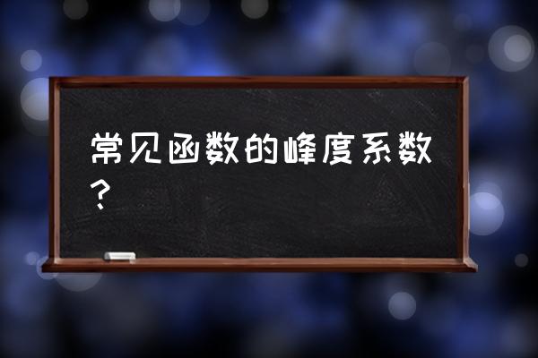 r语言编写计算样本偏度系数的函数 常见函数的峰度系数？