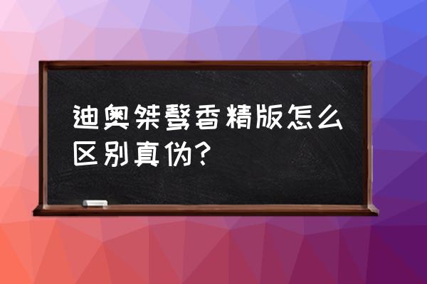 香水二维码查询正品 迪奥桀骜香精版怎么区别真伪？