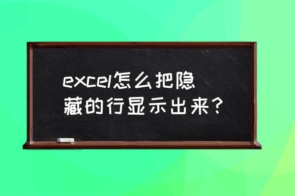 隐藏的表格行怎么显示 excel怎么把隐藏的行显示出来？