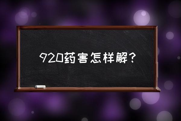 赤霉酸加磷酸二氢钾 920药害怎样解？