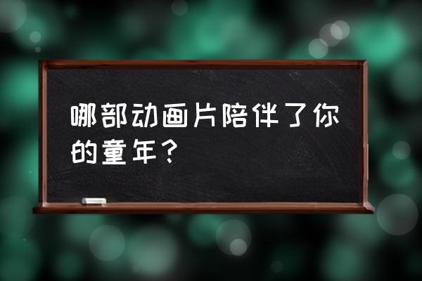 蜘蛛侠可以怎样简单的画法 哪部动画片陪伴了你的童年？