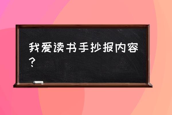 读书会手抄报三年级 我爱读书手抄报内容？