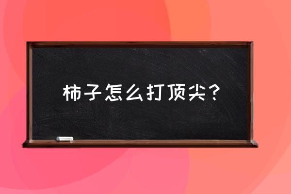 摘柿子最好方法 柿子怎么打顶尖？