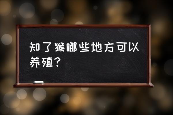 白杨树能在广东种植吗 知了猴哪些地方可以养殖？