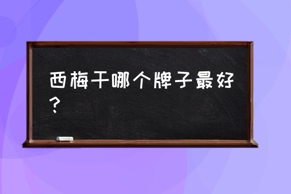 制作西梅干最简单的方法 西梅干哪个牌子最好？