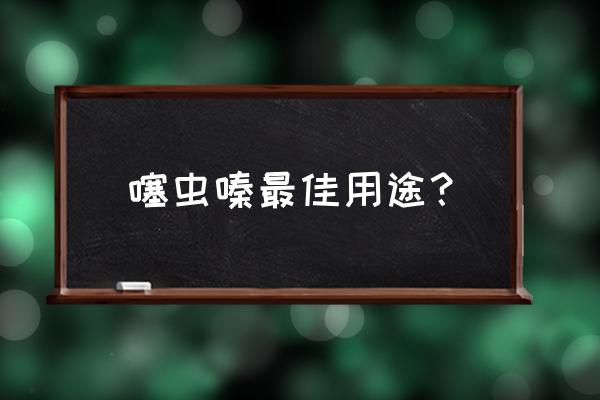 蛴螬用什么农药防治效果好 噻虫嗪最佳用途？