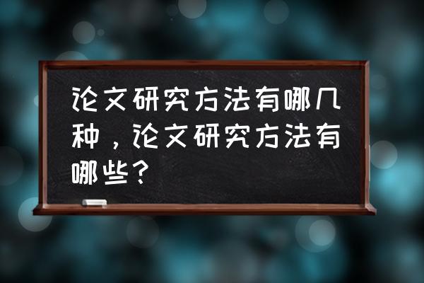 社会工作个案工作方法包括 论文研究方法有哪几种，论文研究方法有哪些？