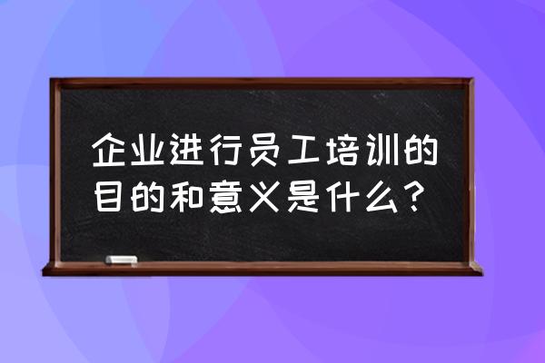 培训主管需要提升哪些技能 企业进行员工培训的目的和意义是什么？