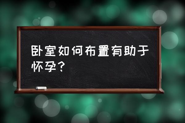 适合孕妇居住的房间是多少度 卧室如何布置有助于怀孕？