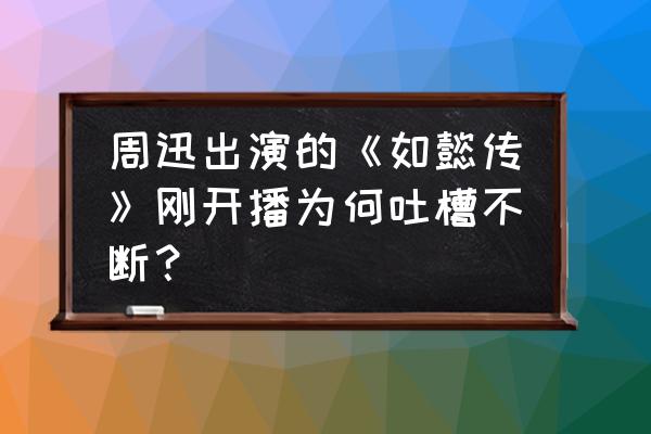 周迅可以用来做头像的照片如懿传 周迅出演的《如懿传》刚开播为何吐槽不断？