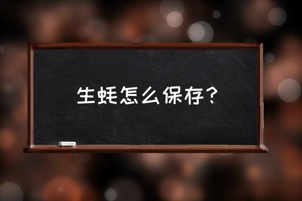 买来的生蚝在家怎么养 生蚝怎么保存？