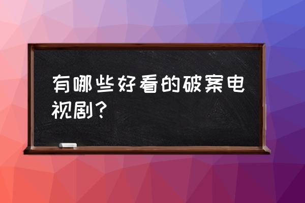 七猫小说成为免费阅读市场的黑马 有哪些好看的破案电视剧？