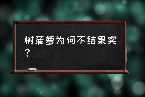 树菠萝怎样修枝挂果 树菠萝为何不结果实？